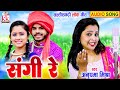Anupma Mishra Cg Song Sangi Re New All Chhattisgarhi Gana 2023 KK CASSETTE CG SONG