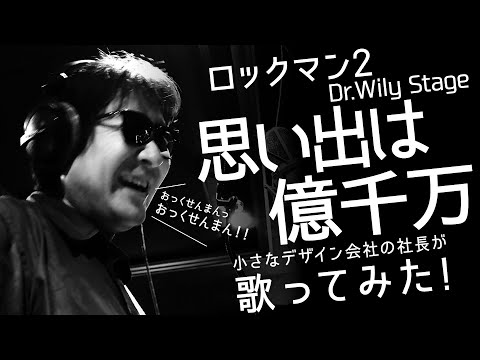【歌ってみた#7】ロックマン2の思い出は億千万を小さなデザイン会社の社長が歌ってみた！