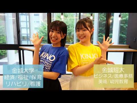 金城大学・金城大学短期大学部2024.8オープンキャンパス