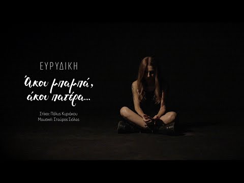 Ευρυδίκη - Άκου μπαμπά, άκου πατέρα...| Official Audio Release