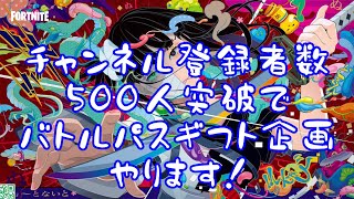 チャンネル登録者数500人突破でバトルパスギフト企画やります！！フォートナイト！