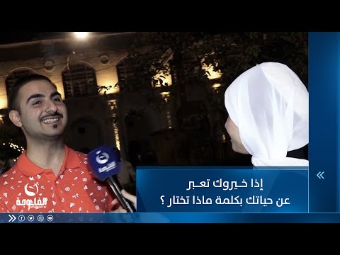شاهد بالفيديو.. إذا خيروك تعبر عن حياتك بكلمة ماذا تختار ؟
