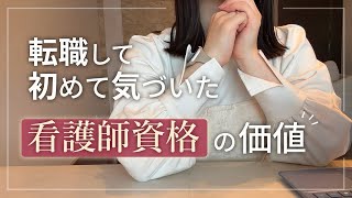 転職して初めて気づいた、看護師資格の価値。異業種に来てわかった4つのこと。