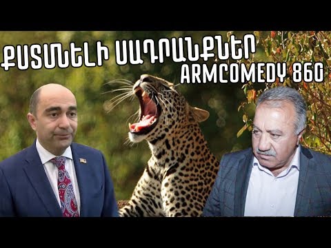 ArmComedy 860 - Քստմնելի սադրանքներ
