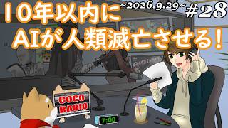 #28【 ココラジオ 】2027年警告！10年以内にAIが人類滅亡させる！『 第28回 CocoRadio 』【 雑談 】