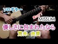 ソロギター "やさしさに包まれたなら" 荒井由実 MISSLIM、 Solo-Guitar "Yasashisa ni ...