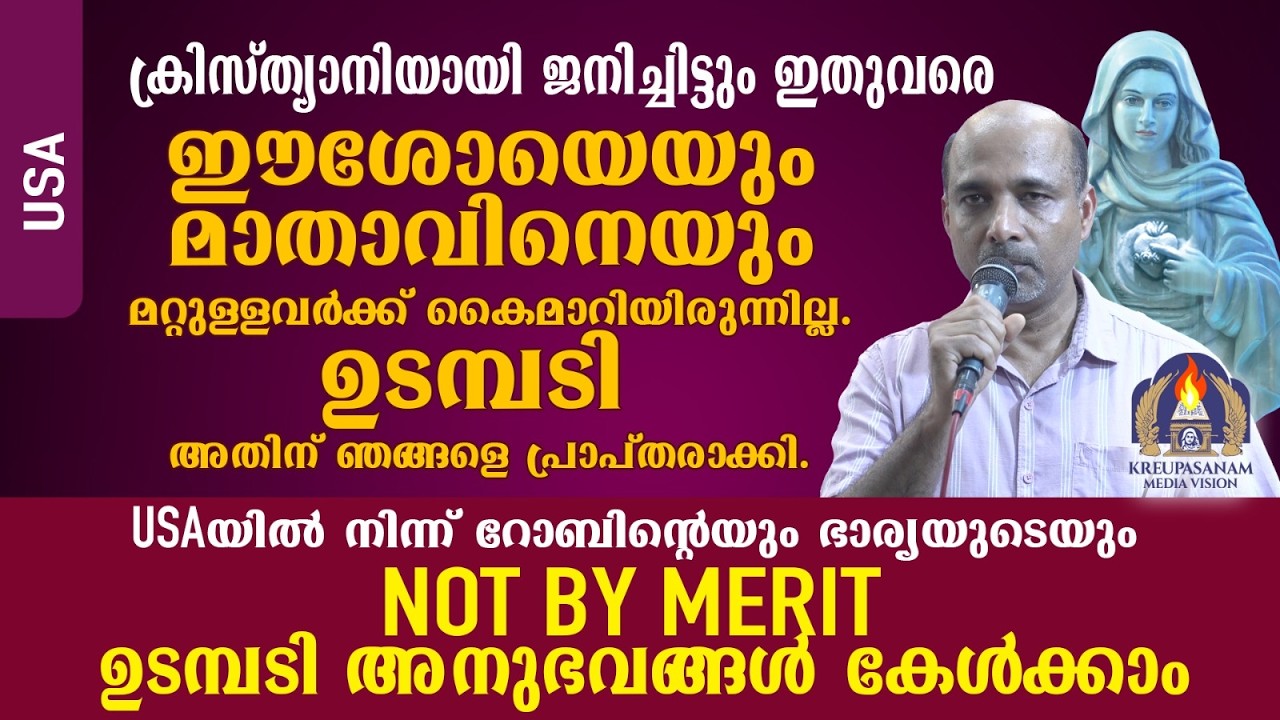 ക്രിസ്ത്യാനിയായി ജനിച്ചിട്ടും ഇതുവരെ ഈശോയെയും മാതാവിനെയും മറ്റുള്ളവർക്ക് കൈമാറിയിരുന്നില്ല.