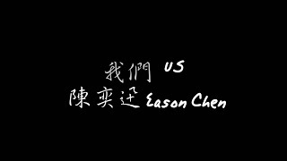【歌詞版】我們US_陳奕迅Eason Chen