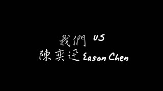 【歌詞版】我們US_陳奕迅Eason Chen