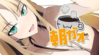【朝活/ ＃朝ガオ 】今週も色々あったね～【虎金妃笑虎】