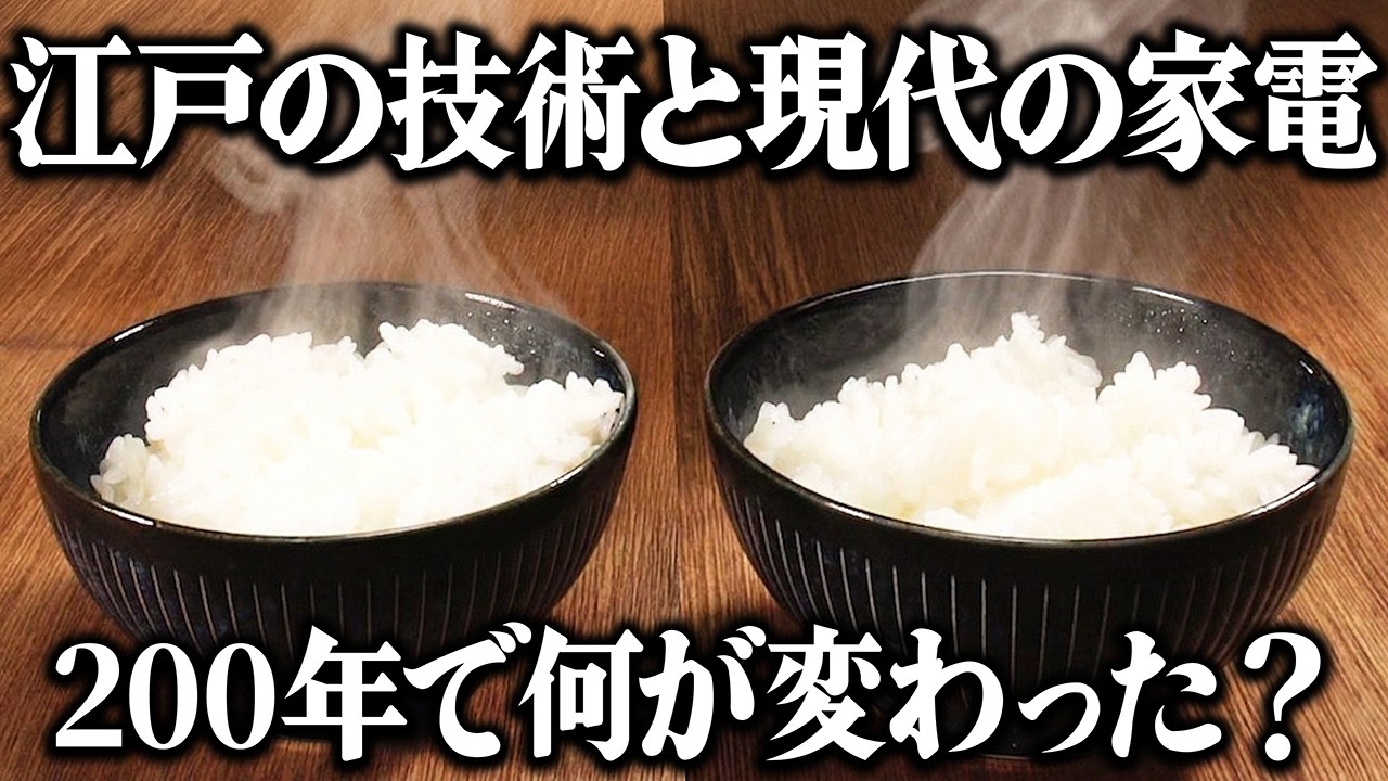 200年前の「飯炊き」は現代を超えられるか？江戸時代のレシピ通りに再現して現代の家電と比べてみた