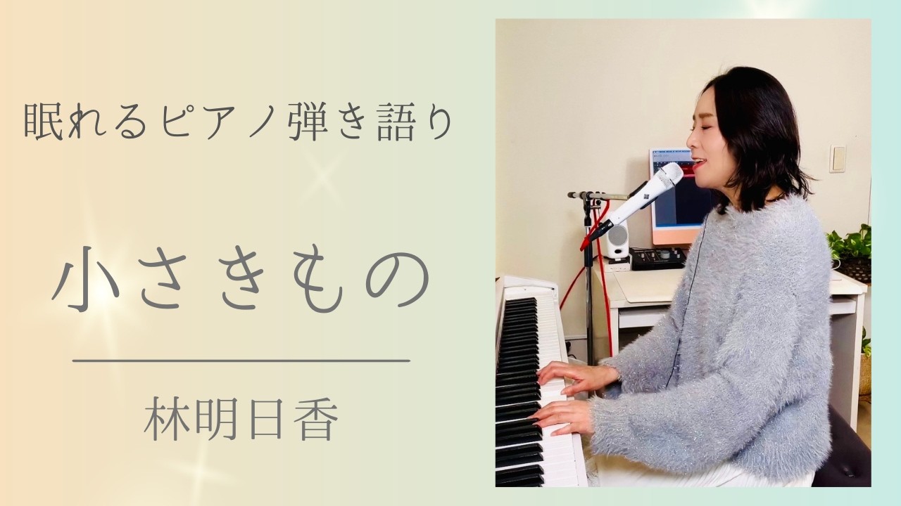 【眠れるピアノ弾き語り】小さきもの 林明日香