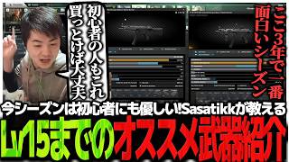 今シーズンは初心者にも優しい!!Sasatikkが教えるレベル15までのオススメ武器紹介【EFT】