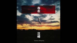 存在 汪峰 Cun Zai - Wang Feng【一小时循环 1 hour loop repeat】