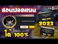 โค้ดฟีฟาย2023