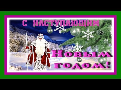 С наступающим! С наступающим НОВЫМ ГОДОМ! видео поздравление