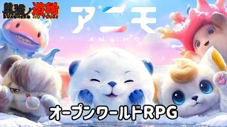 【基本無料】可愛くて少し奇妙な生き物(アニモ)たちと絆を結ぶ新作オープンワールド！【アニモ】#aniimo