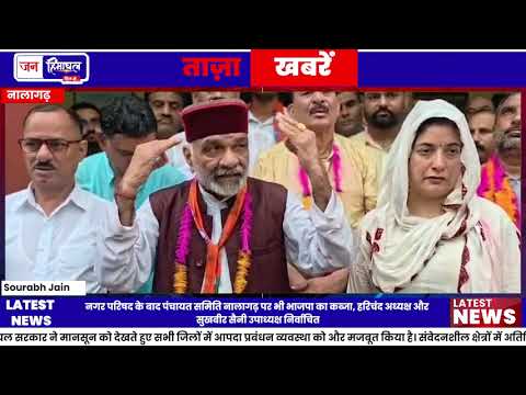 Nalagarh Panchayat Samiti में BJP की जीत, नए अध्यक्ष का चुनाव