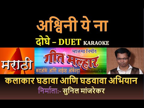 ASHWINI YE NA MARATHI KARAOKE GEET MALHAR By SUNIL MANJREKAR