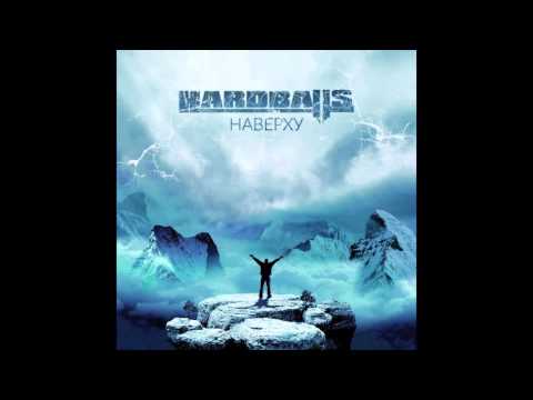 Hardballs - Наверху