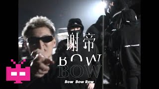 [音樂] 謝帝-BOW 