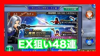 【DFFOO】セフィロス48連