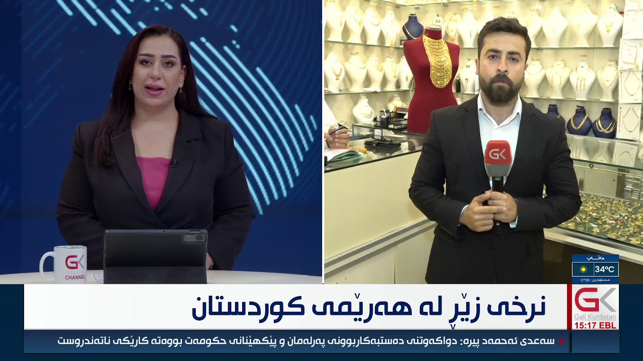 ڤیدیۆ | راستەوخۆ...نرخی زێڕ لە هەرێمی كوردستان