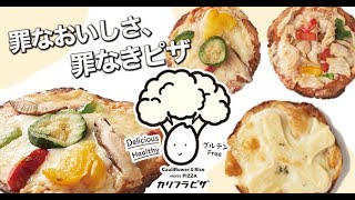 小麦不使用のヘルシーピザ！カリフラワーと米粉で作った低カロリーピザ「カリフラピザ」＜商品紹介＞