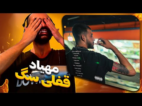 Mehyad - Seft (Reaction) / ری اکشن آهنگ سفت از مهیاد