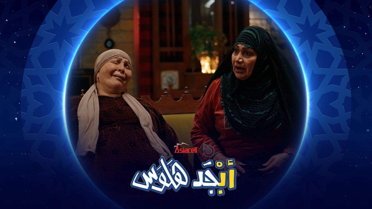 فيديو | ست حنان شطلعت هاي هم حامل؟ | أبجد هلوس