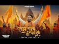 राम राज्य ही चाहिए Ram Rajya Hi Chahiye Ram Ji Ki Albeli Sarkar Hona C