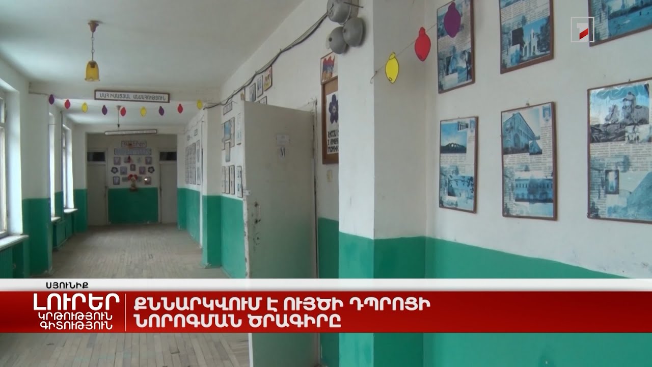 Քննարկվում է Ույծի դպրոցի նորոգման ծրագիրը