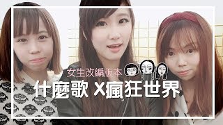 五月天 Mayday《什麼歌 x 瘋狂世界》Cover 翻唱 「 Band Next Door SG 鄰家樂團 」
