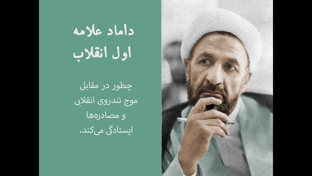 داماد علامه ، درسالهای اول انقلاب