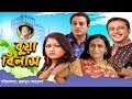 Bua Bilash New Bangla Natok Riaz Badhon Khasru Monira Mithu Jayanta Humayun Ahmed