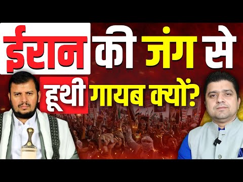 हूथी ख़ामोश क्यों हैं? | Why Yemen’s Houthis are Still Silent During Iran War | Azad Bol India