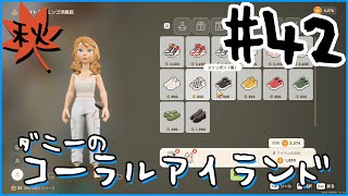 [Coral Island]ダニーのコーラルアイランド#４２