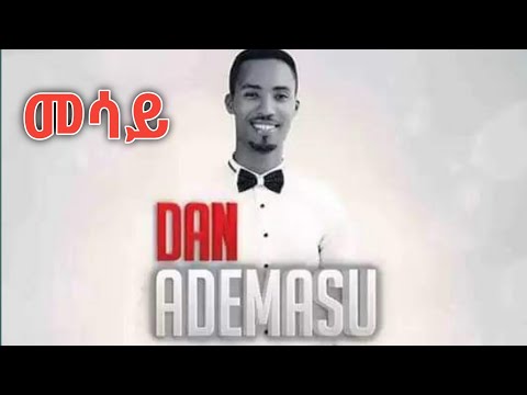 Dan Admasu Mesay Lyrics ዳን አድማሱ መሳይ Ethiopian Music
