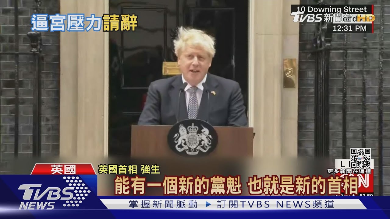 擋不住黨內逼宮! 英首相強生宣布請辭
