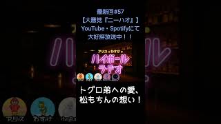 トグロ弟への愛【アリスとわすけのハイボールラヂオ】#雑談#ラジオ#shotrs