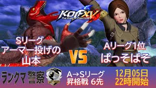 KOF 15　ランクマ警察署内ランキングシャッフル戦　A→Ｓ　A・山本ＶＳぱっそぱそ