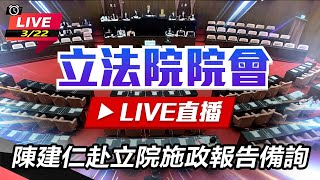 陳建仁赴立院施政報告備詢