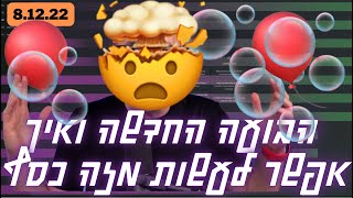 🚨 לא לפספס 2: הבועה החדשה ואיך אפשר לעשות מזה כסף