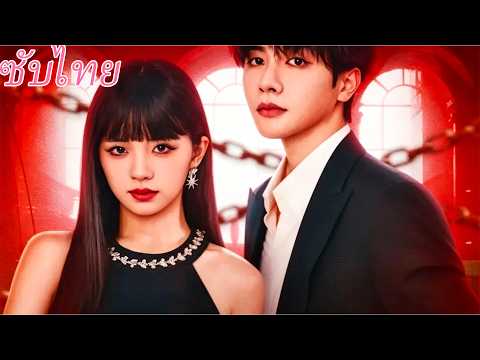 🔥 ตัวร้ายเย็นชา เจอคุณหนูแล้วคลั่งรักทันที! | ซับไตเติลภาษาไทย #kalostv