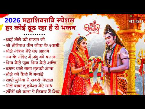 2026 महाशिवरात्रि Special भजन, शिवरात्रि के भजन, नॉनस्टॉप शिव भजन, 2026 #Shivratri, Shiv Bhajan 2026