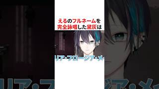 えるのフルネームを完全詠唱した黛灰と英語風に復唱したペトラグリン　VTuber#にじさんじ#雑学#豆知識