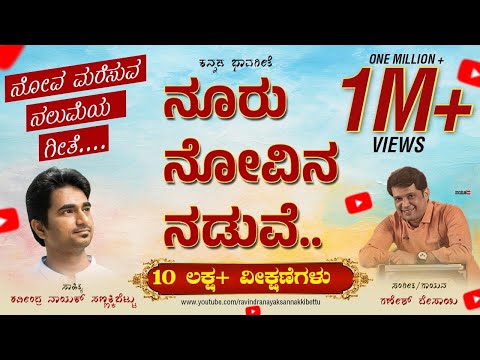 ನೂರು ನೋವಿನ ನಡುವೆ |Nooru novina naduve|kannada Bhavageethe|Ravindra Nayak sannakkibettu|Ganesh Desai