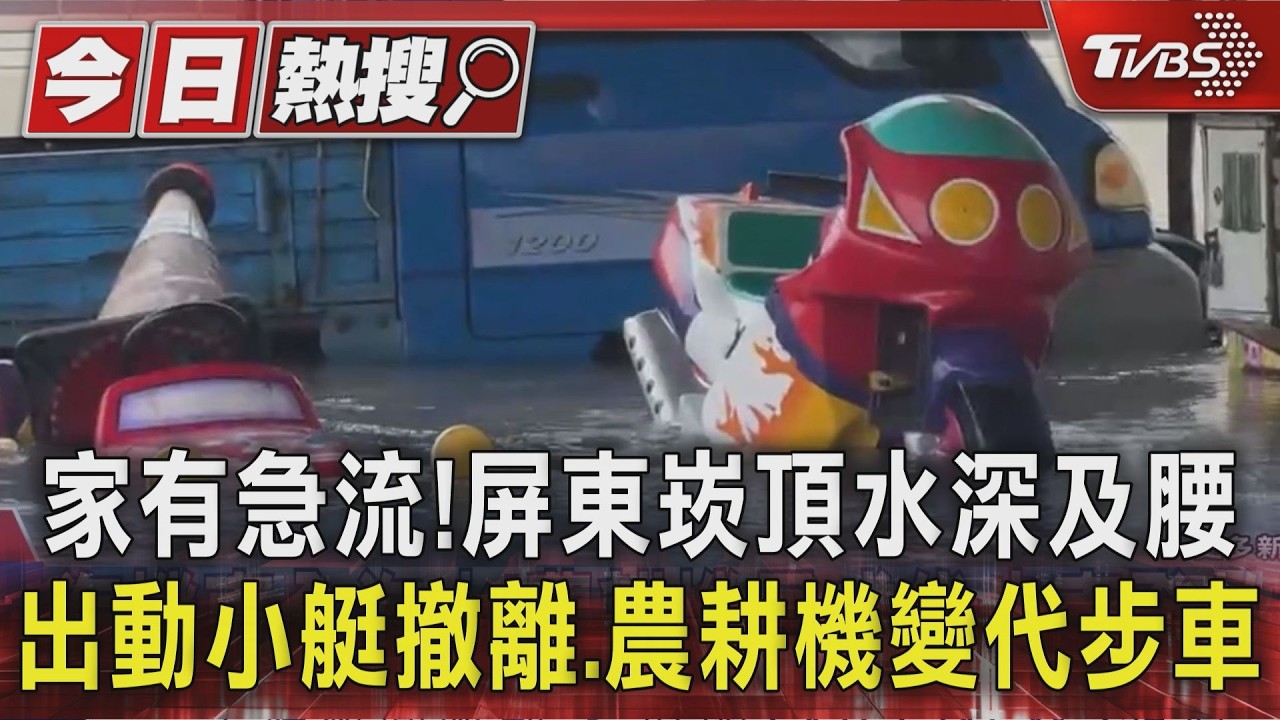 影音／家有急流！屏東崁頂水深及腰　出動小艇撤離、農耕機變代步車