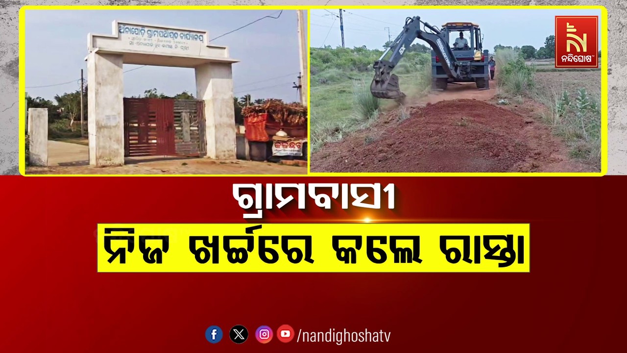 🔴Live | ଗ୍ରାମବାସୀ ନିଜ ଖର୍ଚ୍ଚରେ କଲେ ରାସ୍ତା