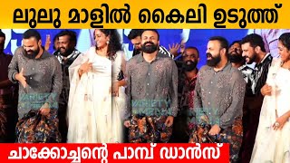 Download lagu ലുലു മാളിൽ കൈലി ഉടുത്ത് ചാക്കോച്ചന്റെ പാമ്പ് ഡാൻസ് 😍🔥 Kunchako Boban Devadoothar Paadi Live Dance mp3 Download lagu ലുലു മാളിൽ കൈലി ഉടുത്ത് ചാക്കോച്ചന്റെ പാമ്പ് ഡാൻസ് 😍🔥 Kunchako Boban Devadoothar Paadi Live Dance mp3